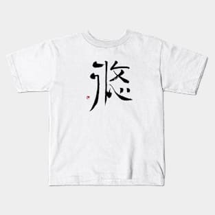 Chill 悠 Japanese Calligraphy Kanji Character Kids T-Shirt